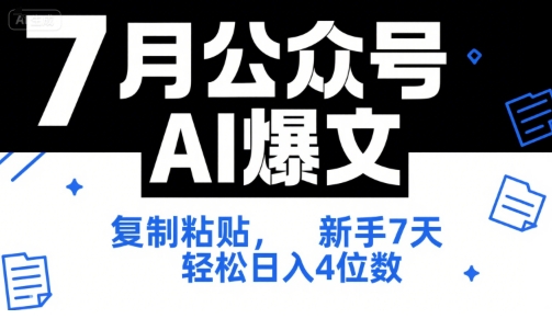 7月公众号AI爆文,复制粘贴,新手7天轻松日入4位数,SOP 技术文档 全网最全【附工具指令】-富爸爸项目圈