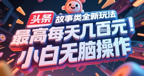 头条故事类全新玩法,最高每天几张,小白无脑操作-富爸爸项目圈