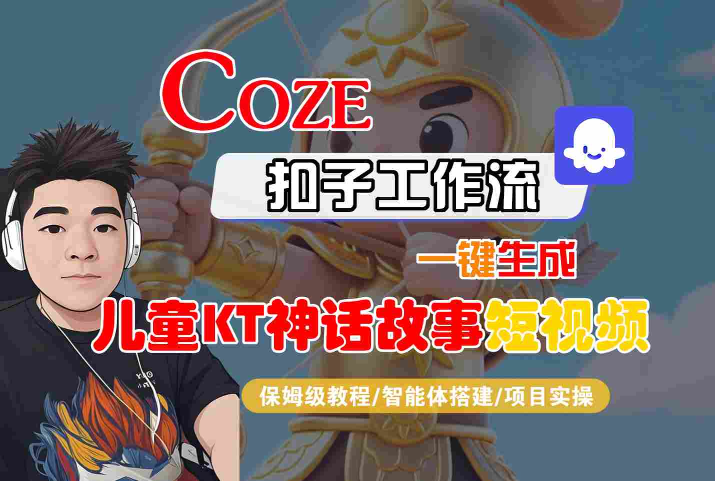 Coze扣子智能体工作流一键生成“儿童卡通神话故事“短视频,全流程保姆级教学-富爸爸项目圈
