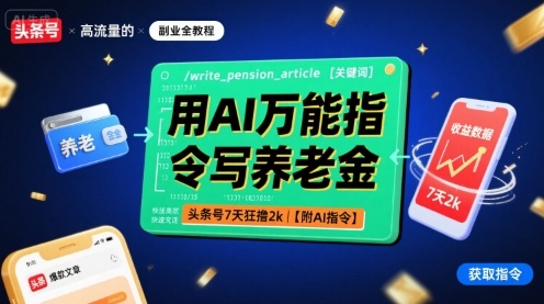用AI万能指令写养老金,头条号7天狂撸2k【附AI指令】-富爸爸项目圈