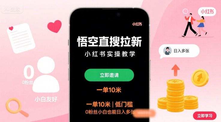 悟空直搜拉新小红书实操教学,一单10米,低门槛,0粉丝小白也能日入多张-富爸爸项目圈