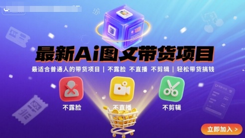 最新Ai图文带货项目,最适合普通人的带货项目,不露脸 不直播 不剪辑就可以轻松带货搞钱-富爸爸项目圈