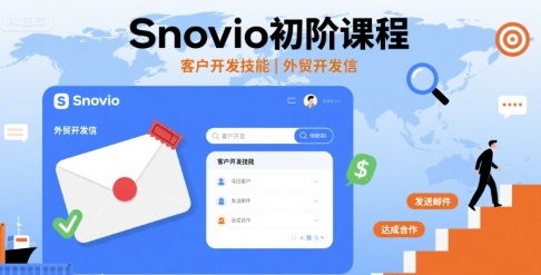 Snovio初阶课程,客户开发技能,外贸开发信-富爸爸项目圈