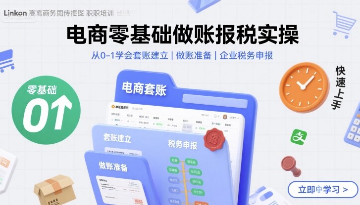 电商零基础做账报税实操快速上手,从0-1学会套账建立,做账准备,企业税务申报-富爸爸项目圈