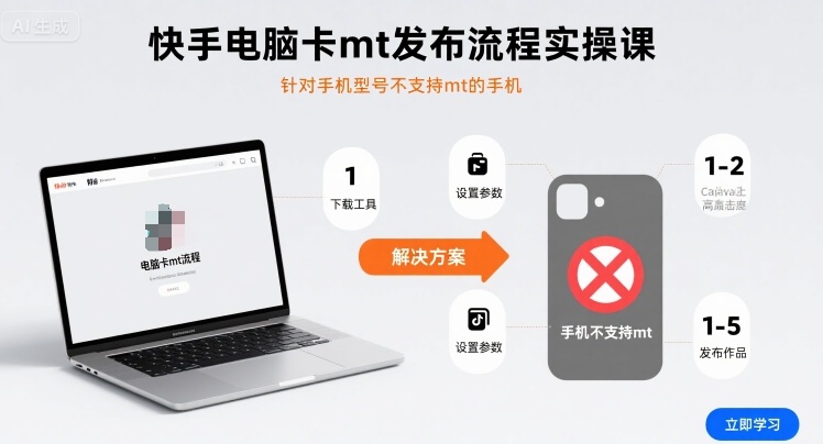 快手电脑卡mt发布流程实操课,针对手机型号不支持mt的手机-富爸爸项目圈