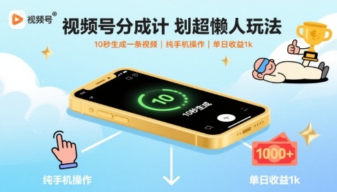 视频号分成计划超懒人玩法,10秒生成一条视频,纯手机操作,单日收益1k+【揭秘】-富爸爸项目圈