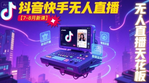 宝子哥·抖音快手无人直播【7-8月新课】无人直播天花板-富爸爸项目圈