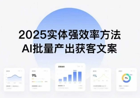 实体强效率方法:AI批量产出获客文案,2025年普通人拥抱AI,实现实体创收-富爸爸项目圈