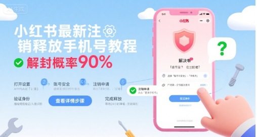 小红书最新注销释放手机号教程,解封概率90%-富爸爸项目圈