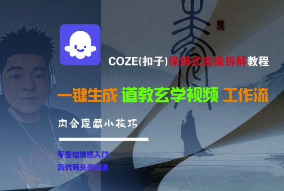 COZE(扣子)保姆式实操拆解教程,一键生成道教玄学视频工作流,内含隐藏小技巧-富爸爸项目圈