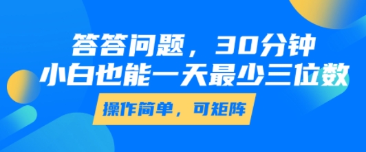 答答问题,30分钟,小白也能一天最少也有三位数,操作简单-富爸爸项目圈