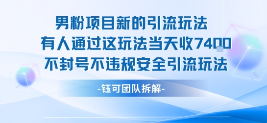 男粉项目新的引流玩法有人通过这玩法当天收了7.4k不封号不违规安全引流玩法-富爸爸项目圈
