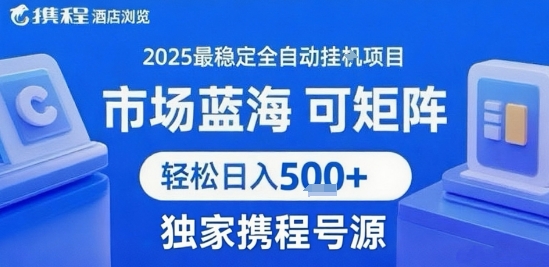最新携程浏览全自动挂G项目,操作简单,懒人福音,矩阵操作轻松日入4张+,附号源【揭秘】-富爸爸项目圈