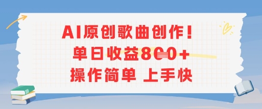 AI原创歌曲创作,单日收益多张,操作简单上手快-富爸爸项目圈