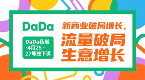 DaDa私域·4月25-27号线下课,新商业破局增长,流量破局,生意增长-富爸爸项目圈