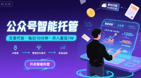 【公众号托管 】我提供文章,你复制发布,每天10分钟,最高躺入1W【揭秘】-富爸爸项目圈