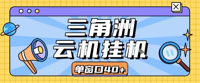 三角洲全自动挂G跑刀实操课程单窗口30+可批量矩阵操作不吃电脑配置开机就能干【揭秘】-富爸爸项目圈