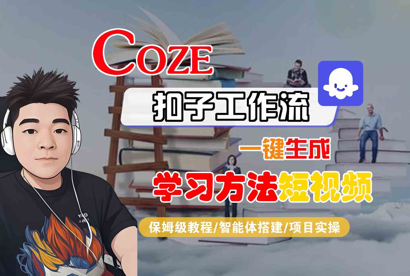 Coze扣子工作流一键生成学习方法短视频,保姆级教程-智能体搭建-项目实操-富爸爸项目圈