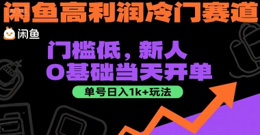 闲鱼高利润冷门赛道:门槛低,新人0基础当天开单,单号日入1k+玩法【揭秘】-富爸爸项目圈