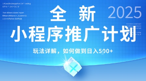 2025年最新小程序推广计划,简单操作,独家技术,日均5张+【揭秘】-富爸爸项目圈