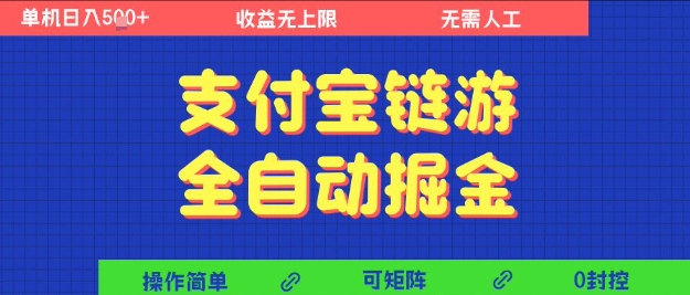 支付宝链游全自动掘金,无需人工,矩阵操作,单机日入5张+【揭秘】-富爸爸项目圈