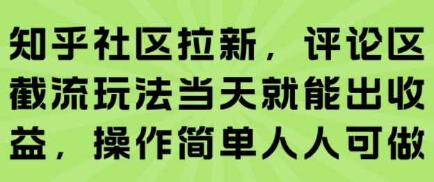 知乎社区拉新,评论区截流玩法当天就能出收益,操作简单人人可做-富爸爸项目圈
