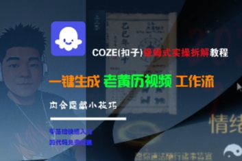 COZE(扣子)保姆式实操拆解教程,一键生成老黄历视频工作流,内含隐藏小技巧-富爸爸项目圈