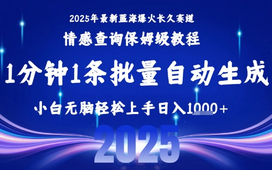 2025最新爆火赛道保姆级教程,全程一键批量制作,小白轻松无脑上手,日入1k+-富爸爸项目圈