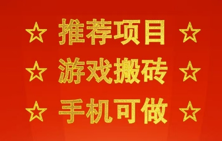 推荐项目:游戏搬砖,手机可做,不用电脑,最快当天见收益3张+,副业创业网创兼职【揭秘】-富爸爸项目圈
