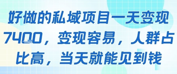 好做的私域项目一天变现1k+,变现容易,人群占比高,当天就能见到钱-富爸爸项目圈