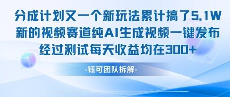 不剪辑不露脸 分成计划新玩法,实测每天收益在3张+左右 新的视频赛道纯AI生成视频-富爸爸项目圈