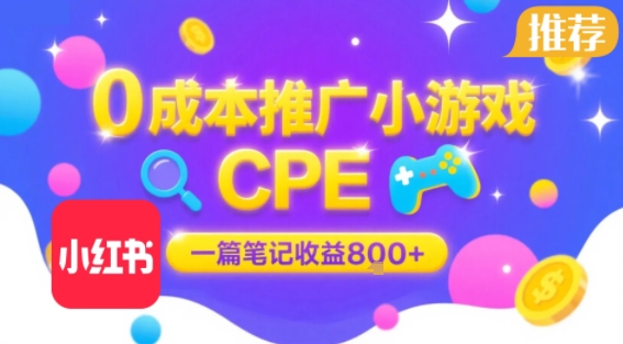 0成本小红书笔记推广小游戏CPE,一篇笔记收益8张+大厂稳定,抓紧冲!-富爸爸项目圈