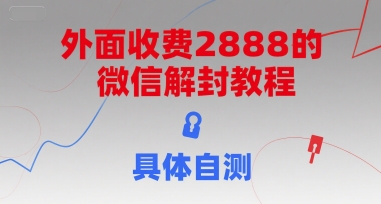 外面收费2888的微信解封教程,具体自测-富爸爸项目圈