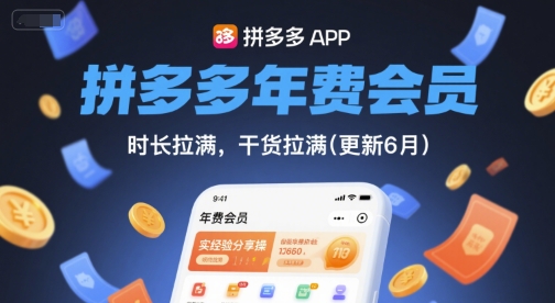 拼多多年费会员,实经验分享操,时长拉满,干货拉满(更新9月)-富爸爸项目圈