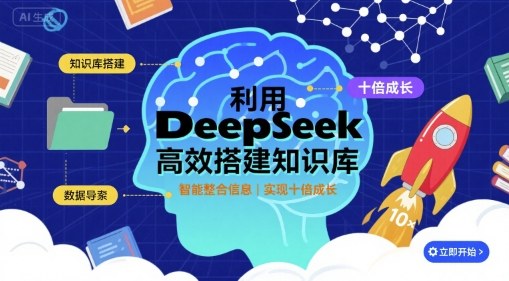 利用deepseek高效搭建知识库,实现十倍成长-富爸爸项目圈