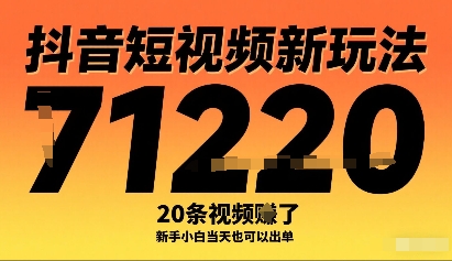 抖音短视频新玩法,20条视频挣了1w+,新手小白当天也可以出单-富爸爸项目圈