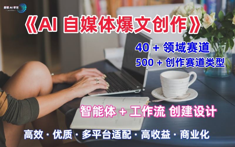 AI自媒体爆文创作全域创作解析职场领域篇,适配于公众号、知乎、头条,月入1W+-富爸爸项目圈