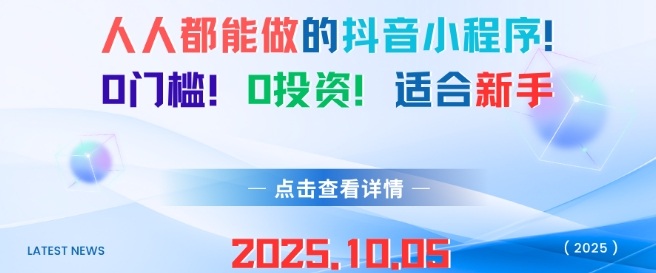 人人都能做的抖音小程序,0门槛0成本,适合新手-富爸爸项目圈