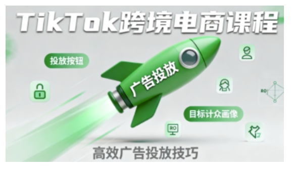TikTok跨境电商全流程实操课,助力从业者掌握TikTok跨境电商运营核心技能,高效开展业务-富爸爸项目圈