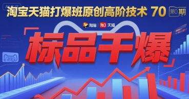 淘宝天猫打爆班原创高阶技术第70期:标品干爆-富爸爸项目圈