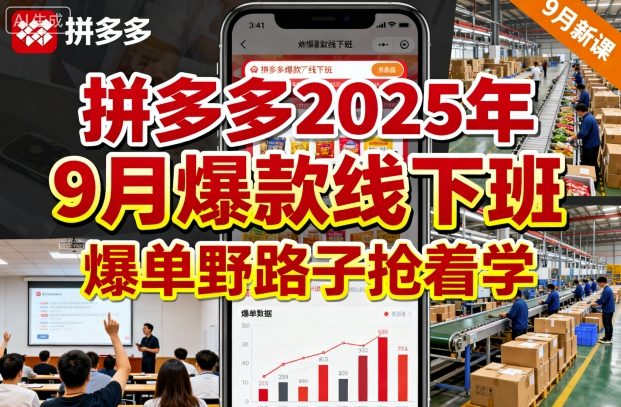 拼多多2025年9月爆款线下班,爆单野路子抢着学-富爸爸项目圈