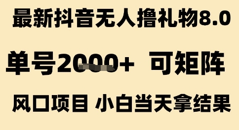 最新抖音无人撸礼物8.0,单号2k+,可矩阵风口项目,小白当天拿结果【揭秘】-富爸爸项目圈