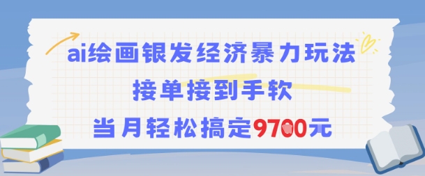 AI绘画银发经济暴力玩法,接单接到手软,当月轻松搞定9.7k-富爸爸项目圈