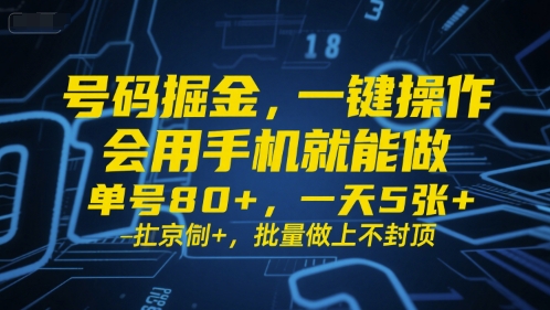 号码掘金,一键操作,会用手机就能做,单号80+,一天5张+,批量做上不封顶【揭秘】-富爸爸项目圈