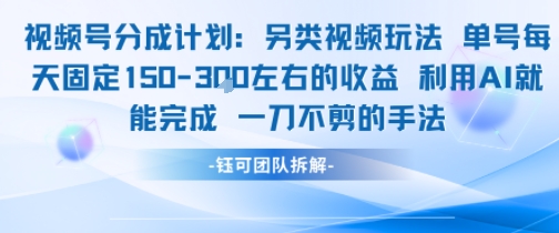 视频号分成另类视频玩法单号每天固定150左右的收益利用AI就能完成一刀不剪的手法-富爸爸项目圈