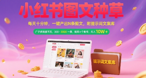 小红书图文种草,每天十分钟,一键产出N条图文, 广子多到接不完, 300-3k一条,矩阵n个账号月入几个W-富爸爸项目圈