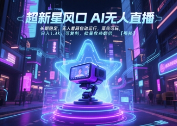超新星风口无人直播,长期稳定,无人看顾自动运行,菜鸟可玩,日入1.3k,可复制,批量收益翻倍-富爸爸项目圈