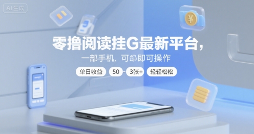 零撸阅读挂G最新平台,一部手机即可操作,单日收益50-3张+轻轻松松【揭秘】