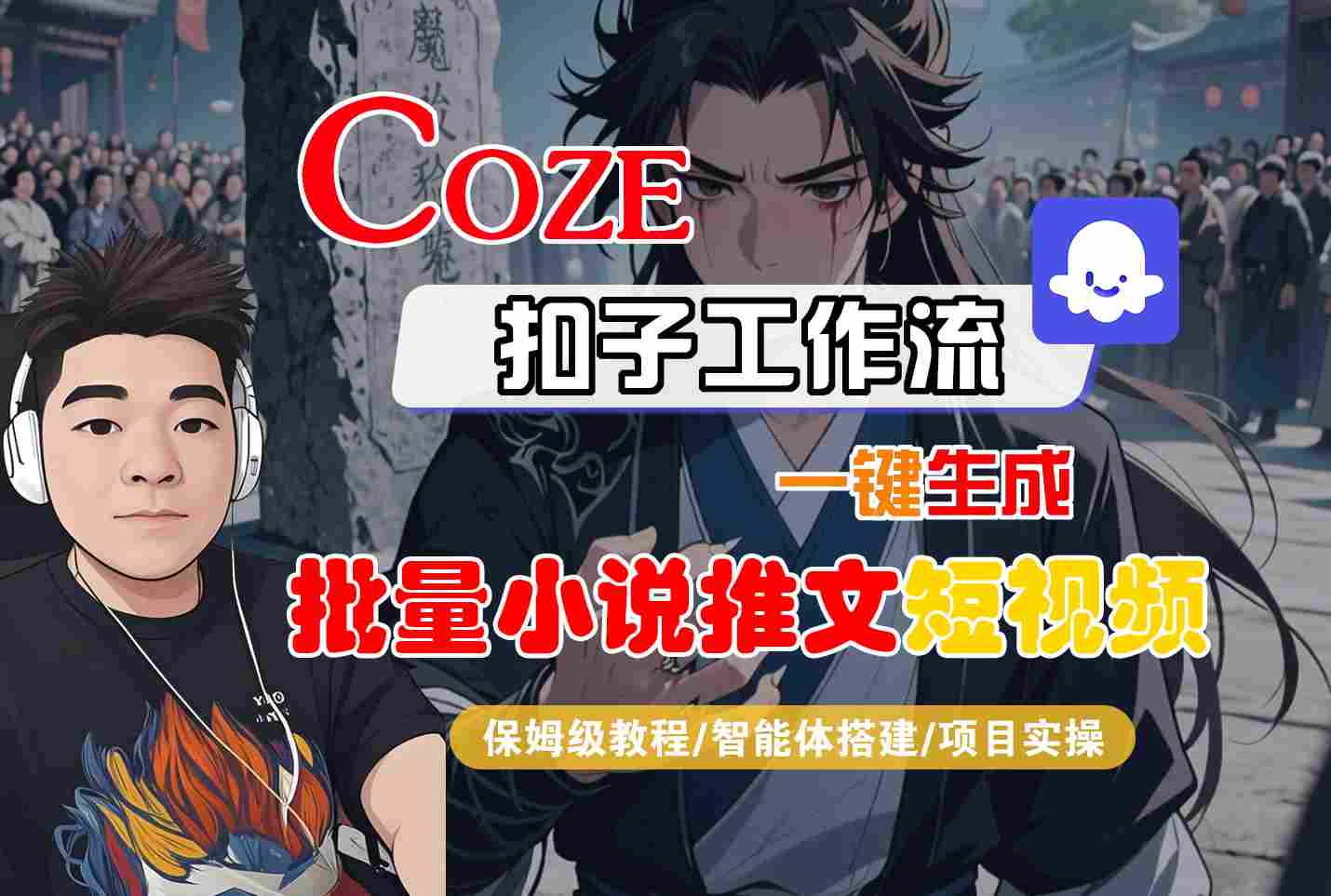 COZE扣子工作流一键生成批量小说推文短视频,保姆级教程-智能体搭建-项目实操-富爸爸项目圈