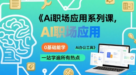 Ai职场应用系列课,0基础能学,一站学遍所有热点Ai办公工具-富爸爸项目圈
